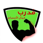 مدرب - كمال الاجسام واللياقة ا | Indus Appstore | App Icon