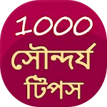 1000 Beauty Tips in Bangla | Indus Appstore | App Icon