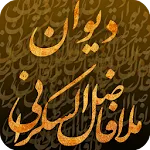 Divan molafazelsakrani HD | Indus Appstore | App Icon