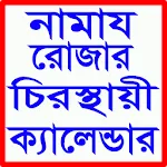 নামাজ রোজার স্থায়ী ক্যালেন্ডার | Indus Appstore | App Icon