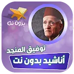 اناشيد توفيق المنجد بدون نت | Indus Appstore | App Icon