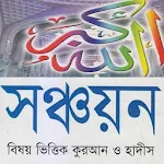 সঞ্চয়নঃ নির্বাচিত আয়াত ও হাদিস | Indus Appstore | App Icon