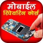 Mobile Repairing Course | Indus Appstore | App Icon