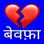 Sad Shayari Hindi | Indus Appstore | App Icon