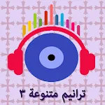 ترانيم مسيحية متنوعة 3 | Indus Appstore | App Icon