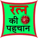 Ratan ki Pehchan (Identify) | Indus Appstore | App Icon