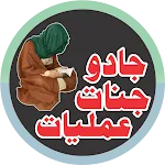 Jadu Jinnat Amliyat جادو جنات | Indus Appstore | App Icon