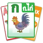 ฝึกอ่านออกเสียง ก.ไก่  ABC 123 | Indus Appstore | App Icon