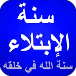 الإبتلاء سنة الله في خلقه | Indus Appstore | App Icon