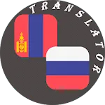 Mongolian - Russian Translator | Indus Appstore | App Icon