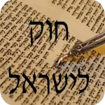 חוק לישראל - Hok Leisrael | Indus Appstore | App Icon