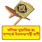 খলিফা মুয়াবিয়া (রাঃ) বাণী বই | Indus Appstore | App Icon