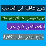 كتاب شافية كافية وخصائص | Indus Appstore | App Icon