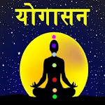 Yoga in Hindi | योगासन Offline | Indus Appstore | App Icon