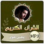 يحيى حوى القران الكريم | Indus Appstore | App Icon