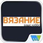 Вязание – ваше хобби. Приложен | Indus Appstore | App Icon