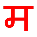 Just Marathi Keyboard | Indus Appstore | App Icon