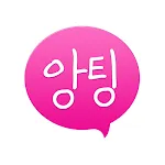 앙팅 즐팅 채팅 톡톡 랜덤채팅 | Indus Appstore | App Icon