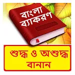 বাংলা শুদ্ধ এবং অশুদ্ধ বানান | Indus Appstore | App Icon