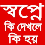 কোন স্বপ্ন দেখলে কি ফলাফল হয় | Indus Appstore | App Icon