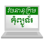 Khmer Computer Dictionary | Indus Appstore | App Icon