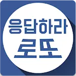 응답하라 로또 | Indus Appstore | App Icon