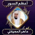 ماهر المعيقلي أعظم السور بدونت | Indus Appstore | App Icon