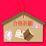 毒物劇物取扱者試験 | Indus Appstore | App Icon