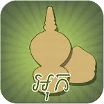 Ouk Chaktrang (អុកចត្រង្គ) | Indus Appstore | App Icon