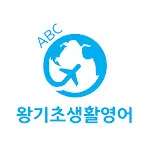 왕기초생활영어-영어회화, 생활영어, 여행영어 | Indus Appstore | App Icon