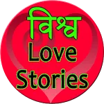 World Famous love stories | Indus Appstore | App Icon