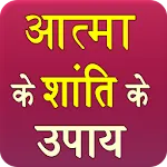 Aatma Ke Shanti Ke Upay | Indus Appstore | App Icon