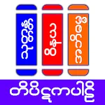 Tipitaka Pali ( တိပိဋကပါဠိ ) | Indus Appstore | App Icon