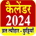 2024 Calendar Hindi - कैलेंडर | Indus Appstore | App Icon