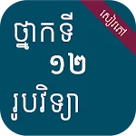 សៀវភៅរូបវិទ្យា ថ្នាក់ទី១២ | Indus Appstore | App Icon