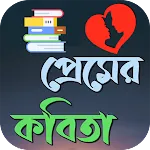 রোমান্টিক প্রেমের কবিতা | Indus Appstore | App Icon