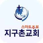 지구촌교회 스마트주보 | Indus Appstore | App Icon