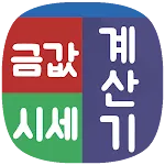 금값시세 금값계산기 - 오늘의금값 | Indus Appstore | App Icon