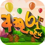 Akuru Keliya - Helakuru Game | Indus Appstore | App Icon