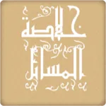 خلاصة المسائل | Indus Appstore | App Icon