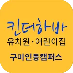 킨더하바유치원어린이집(구미) | Indus Appstore | App Icon