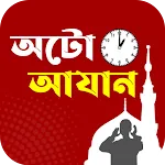 অটো আজান- Auto Azan Bangladesh | Indus Appstore | App Icon