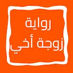 رواية زوجة أخي | Indus Appstore | App Icon