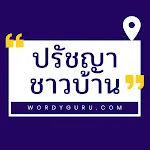 ปรัชญาชาวบ้าน | Indus Appstore | App Icon