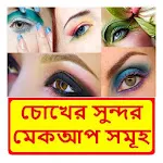 চোখের সুন্দর মেকআপ সমূহapp icon