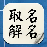 取名解名-姓名算命 命名起名改名字大全 名字八字算命打分 生 | Indus Appstore | App Icon