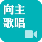 《向主歌唱》影音APP線上註冊版 | Indus Appstore | App Icon