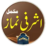 Ashrafi Namaz | اشرفی نماز | Indus Appstore | App Icon