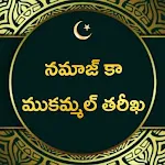 నమాజ్ కా ముకమ్మల్ తరీఖ: Surah | Indus Appstore | App Icon