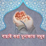 বাছাই করা মুনাজাত সমূহ  ( ‍Sel | Indus Appstore | App Icon